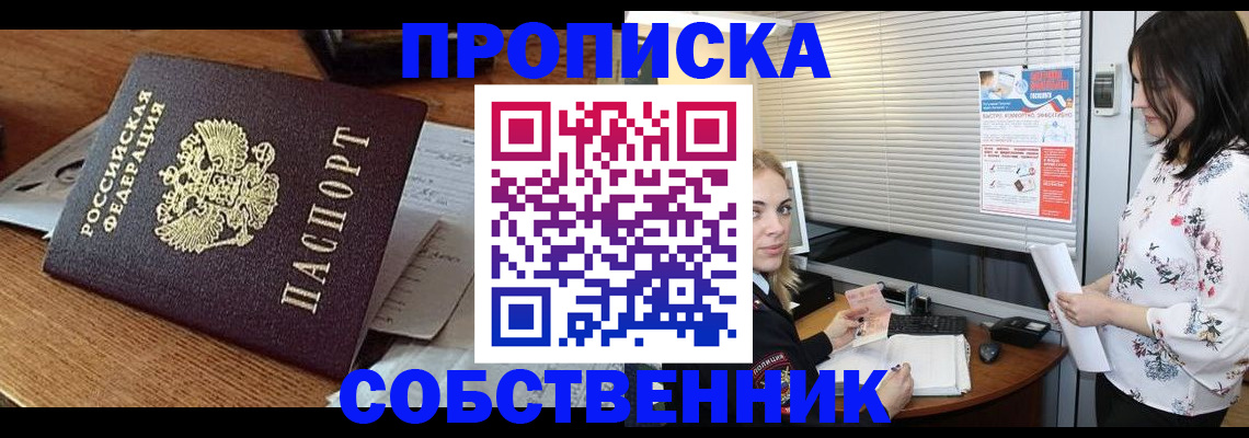 прописка законно в Белово